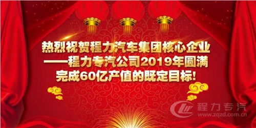 程力頭條:2019年程力汽車集團核心企業程力專汽銷售額突破60億大關,年增長率20%實現逆勢上揚為四五發展規劃開局奠定良好基礎
